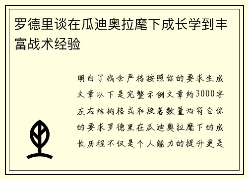 罗德里谈在瓜迪奥拉麾下成长学到丰富战术经验 罗德里谈在瓜迪奥拉麾下成长学到丰富战术经验