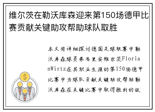 维尔茨在勒沃库森迎来第150场德甲比赛贡献关键助攻帮助球队取胜 维尔茨在勒沃库森迎来第150场德甲比赛贡献关键助攻帮助球队取胜