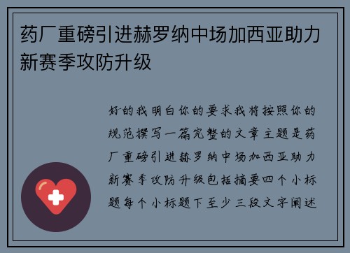 药厂重磅引进赫罗纳中场加西亚助力新赛季攻防升级 药厂重磅引进赫罗纳中场加西亚助力新赛季攻防升级