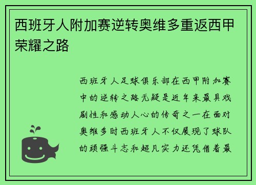 西班牙人附加赛逆转奥维多重返西甲荣耀之路 西班牙人附加赛逆转奥维多重返西甲荣耀之路