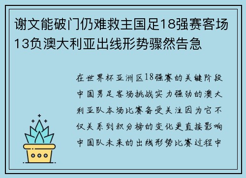 谢文能破门仍难救主国足18强赛客场13负澳大利亚出线形势骤然告急 谢文能破门仍难救主国足18强赛客场13负澳大利亚出线形势骤然告急