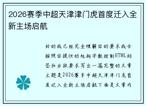 2026赛季中超天津津门虎首度迁入全新主场启航 2026赛季中超天津津门虎首度迁入全新主场启航