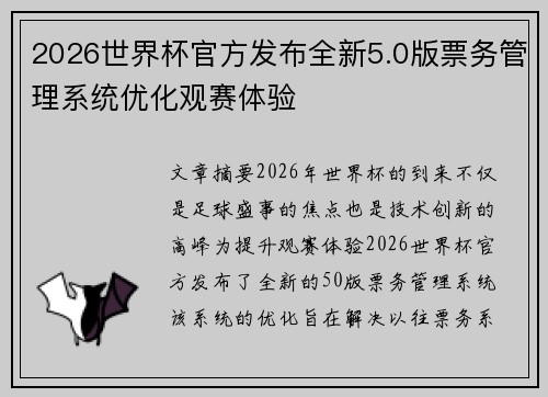 2026世界杯官方发布全新5.0版票务管理系统优化观赛体验 2026世界杯官方发布全新5.0版票务管理系统优化观赛体验