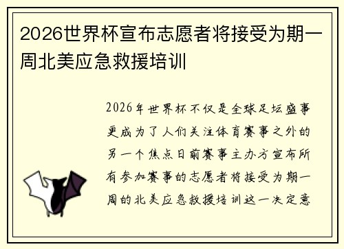 2026世界杯宣布志愿者将接受为期一周北美应急救援培训 2026世界杯宣布志愿者将接受为期一周北美应急救援培训