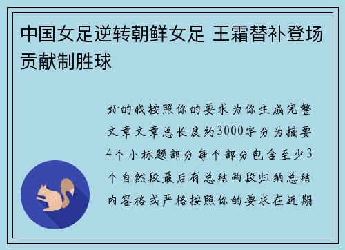 中国女足逆转朝鲜女足 王霜替补登场贡献制胜球 中国女足逆转朝鲜女足 王霜替补登场贡献制胜球