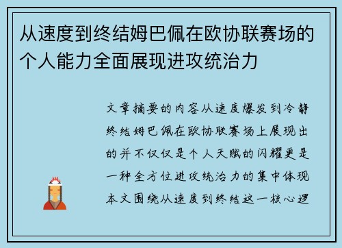 从速度到终结姆巴佩在欧协联赛场的个人能力全面展现进攻统治力 从速度到终结姆巴佩在欧协联赛场的个人能力全面展现进攻统治力