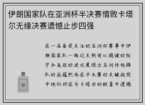伊朗国家队在亚洲杯半决赛惜败卡塔尔无缘决赛遗憾止步四强 伊朗国家队在亚洲杯半决赛惜败卡塔尔无缘决赛遗憾止步四强