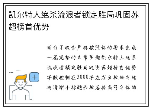 凯尔特人绝杀流浪者锁定胜局巩固苏超榜首优势 凯尔特人绝杀流浪者锁定胜局巩固苏超榜首优势