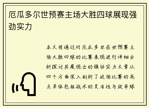 厄瓜多尔世预赛主场大胜四球展现强劲实力 厄瓜多尔世预赛主场大胜四球展现强劲实力
