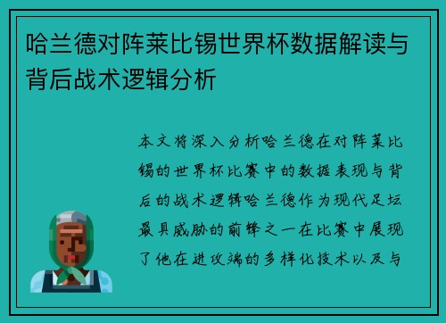 哈兰德对阵莱比锡世界杯数据解读与背后战术逻辑分析 哈兰德对阵莱比锡世界杯数据解读与背后战术逻辑分析