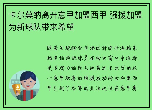 卡尔莫纳离开意甲加盟西甲 强援加盟为新球队带来希望 卡尔莫纳离开意甲加盟西甲 强援加盟为新球队带来希望