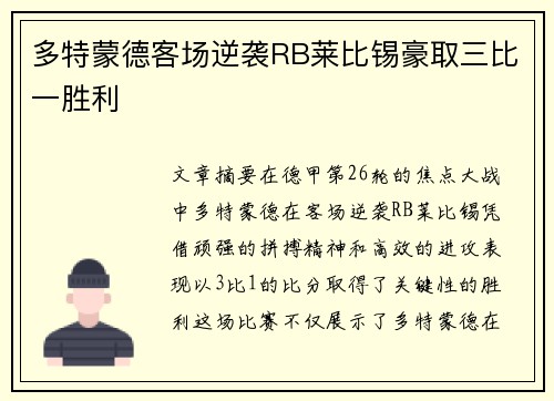 多特蒙德客场逆袭RB莱比锡豪取三比一胜利 多特蒙德客场逆袭RB莱比锡豪取三比一胜利