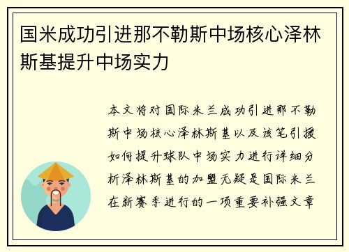 国米成功引进那不勒斯中场核心泽林斯基提升中场实力 国米成功引进那不勒斯中场核心泽林斯基提升中场实力