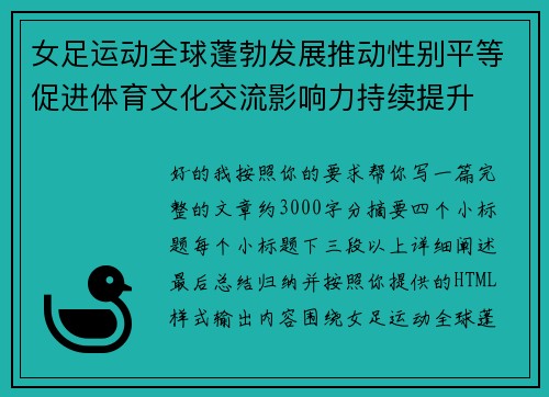 女足运动全球蓬勃发展推动性别平等促进体育文化交流影响力持续提升 女足运动全球蓬勃发展推动性别平等促进体育文化交流影响力持续提升