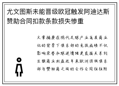 尤文图斯未能晋级欧冠触发阿迪达斯赞助合同扣款条款损失惨重 尤文图斯未能晋级欧冠触发阿迪达斯赞助合同扣款条款损失惨重