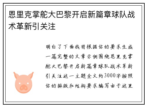 恩里克掌舵大巴黎开启新篇章球队战术革新引关注