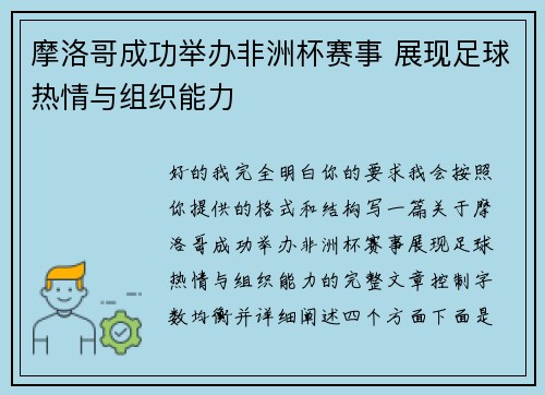 摩洛哥成功举办非洲杯赛事 展现足球热情与组织能力