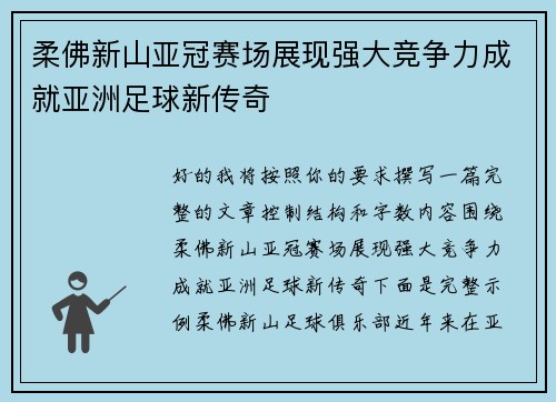 柔佛新山亚冠赛场展现强大竞争力成就亚洲足球新传奇