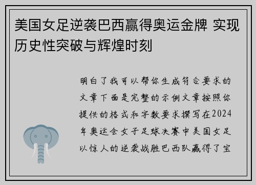 美国女足逆袭巴西赢得奥运金牌 实现历史性突破与辉煌时刻
