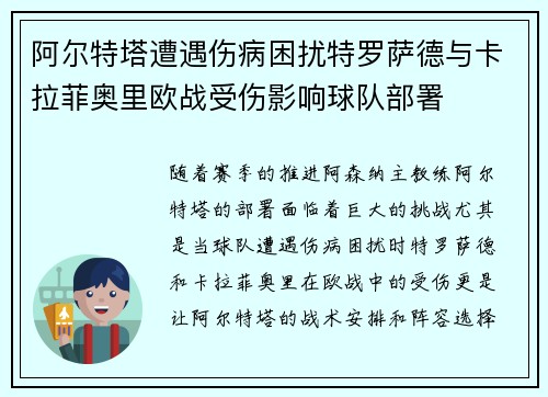 阿尔特塔遭遇伤病困扰特罗萨德与卡拉菲奥里欧战受伤影响球队部署
