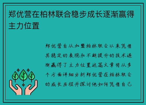 郑优营在柏林联合稳步成长逐渐赢得主力位置