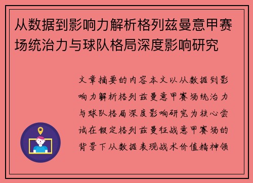 从数据到影响力解析格列兹曼意甲赛场统治力与球队格局深度影响研究
