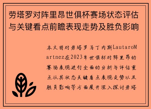 劳塔罗对阵里昂世俱杯赛场状态评估与关键看点前瞻表现走势及胜负影响分析