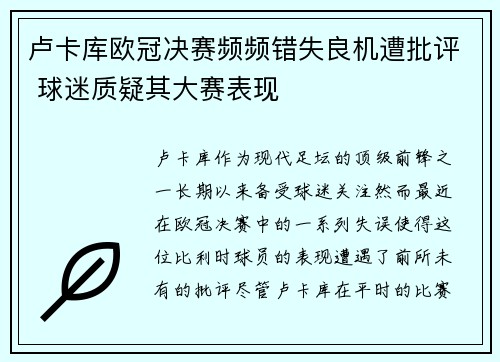 卢卡库欧冠决赛频频错失良机遭批评 球迷质疑其大赛表现
