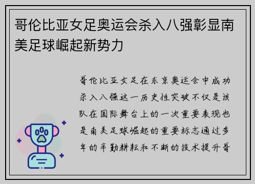哥伦比亚女足奥运会杀入八强彰显南美足球崛起新势力