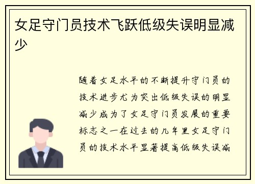 女足守门员技术飞跃低级失误明显减少