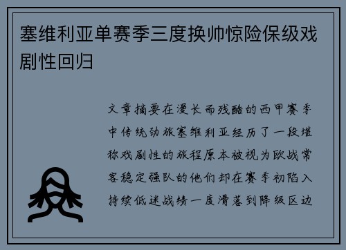 塞维利亚单赛季三度换帅惊险保级戏剧性回归