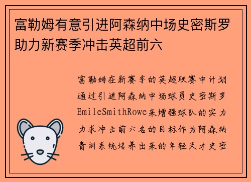 富勒姆有意引进阿森纳中场史密斯罗助力新赛季冲击英超前六