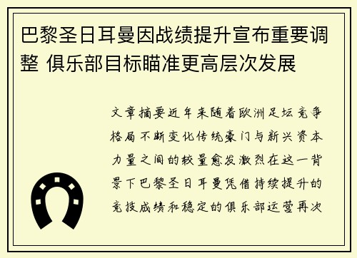 巴黎圣日耳曼因战绩提升宣布重要调整 俱乐部目标瞄准更高层次发展