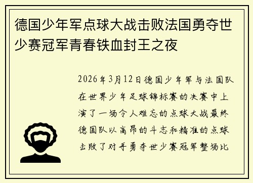 德国少年军点球大战击败法国勇夺世少赛冠军青春铁血封王之夜