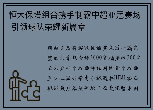 恒大保塔组合携手制霸中超亚冠赛场 引领球队荣耀新篇章 恒大保塔组合携手制霸中超亚冠赛场 引领球队荣耀新篇章