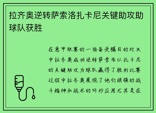 拉齐奥逆转萨索洛扎卡尼关键助攻助球队获胜 拉齐奥逆转萨索洛扎卡尼关键助攻助球队获胜