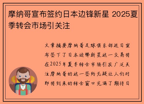 摩纳哥宣布签约日本边锋新星 2025夏季转会市场引关注