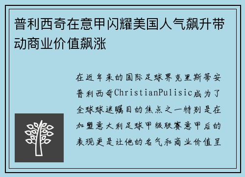普利西奇在意甲闪耀美国人气飙升带动商业价值飙涨