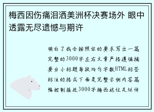 梅西因伤痛泪洒美洲杯决赛场外 眼中透露无尽遗憾与期许 梅西因伤痛泪洒美洲杯决赛场外 眼中透露无尽遗憾与期许
