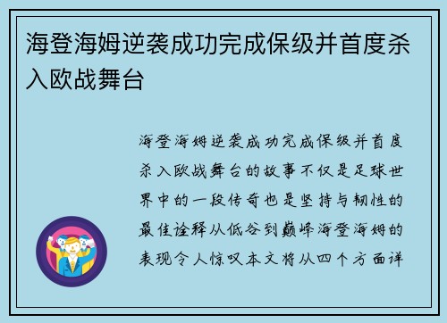 海登海姆逆袭成功完成保级并首度杀入欧战舞台