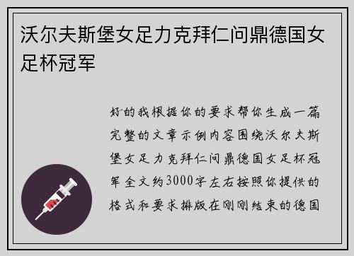 沃尔夫斯堡女足力克拜仁问鼎德国女足杯冠军