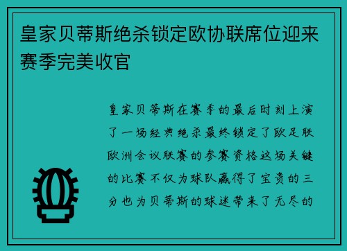 皇家贝蒂斯绝杀锁定欧协联席位迎来赛季完美收官 皇家贝蒂斯绝杀锁定欧协联席位迎来赛季完美收官