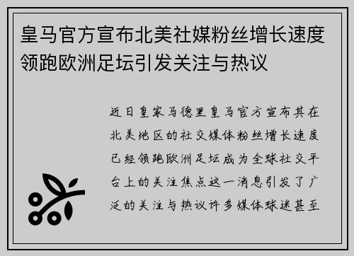 皇马官方宣布北美社媒粉丝增长速度领跑欧洲足坛引发关注与热议