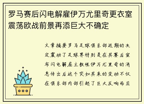 罗马赛后闪电解雇伊万尤里奇更衣室震荡欧战前景再添巨大不确定