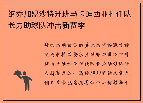 纳乔加盟沙特升班马卡迪西亚担任队长力助球队冲击新赛季 纳乔加盟沙特升班马卡迪西亚担任队长力助球队冲击新赛季