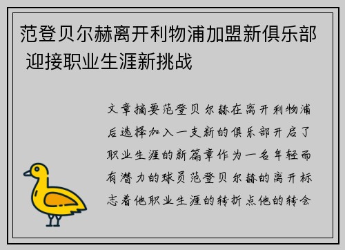 范登贝尔赫离开利物浦加盟新俱乐部 迎接职业生涯新挑战 范登贝尔赫离开利物浦加盟新俱乐部 迎接职业生涯新挑战
