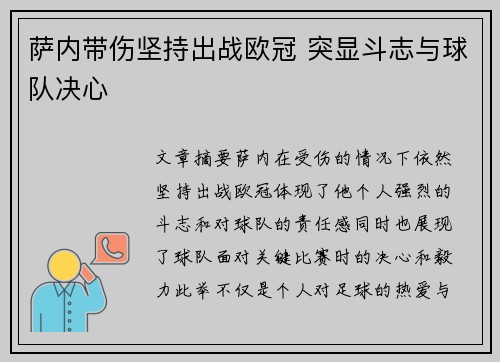 萨内带伤坚持出战欧冠 突显斗志与球队决心