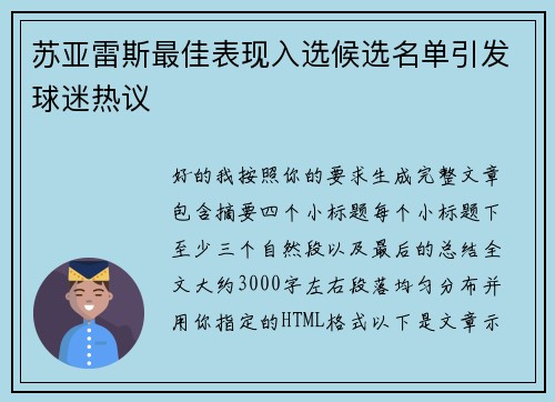 苏亚雷斯最佳表现入选候选名单引发球迷热议