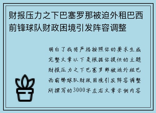 财报压力之下巴塞罗那被迫外租巴西前锋球队财政困境引发阵容调整 财报压力之下巴塞罗那被迫外租巴西前锋球队财政困境引发阵容调整