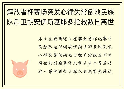 解放者杯赛场突发心律失常倒地民族队后卫胡安伊斯基耶多抢救数日离世